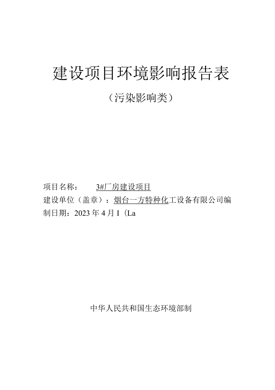 烟台一方特种化工设备有限公司3#厂房建设项目环评报告.docx_第1页