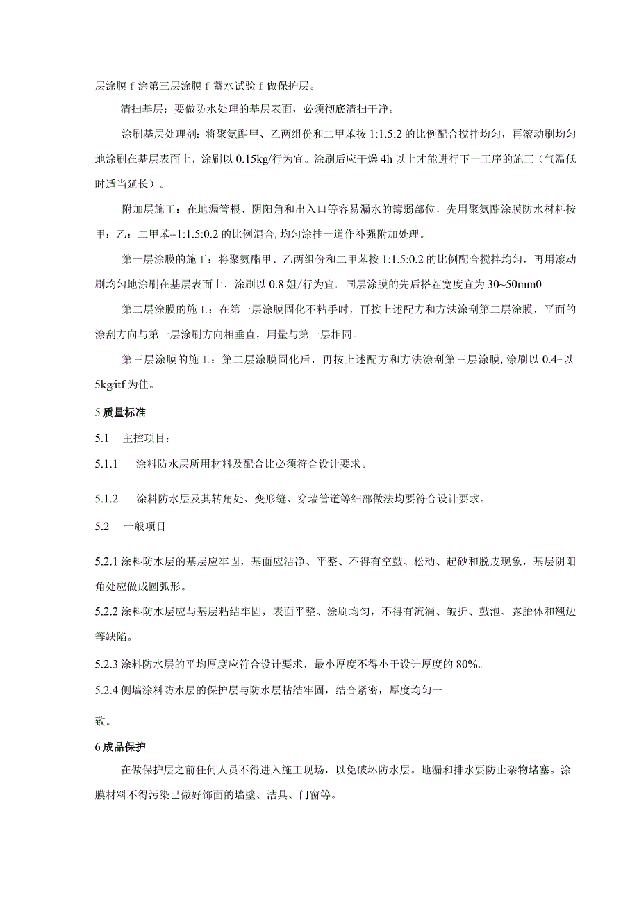 厨房、卫生间聚氨酯防水层施工作业指导书.docx_第2页