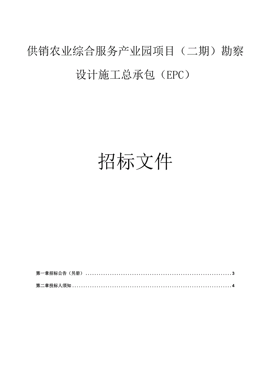 供销农业综合服务产业园项目（二期）勘察设计施工总承包（EPC）招标文件.docx_第1页