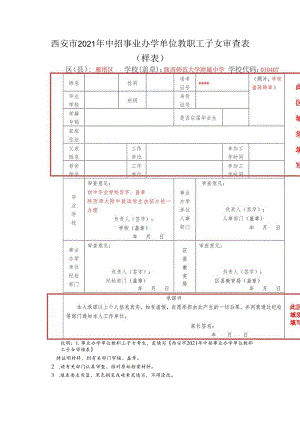 西安市2021年中招事业办学单位教职工子女审查表样表.docx