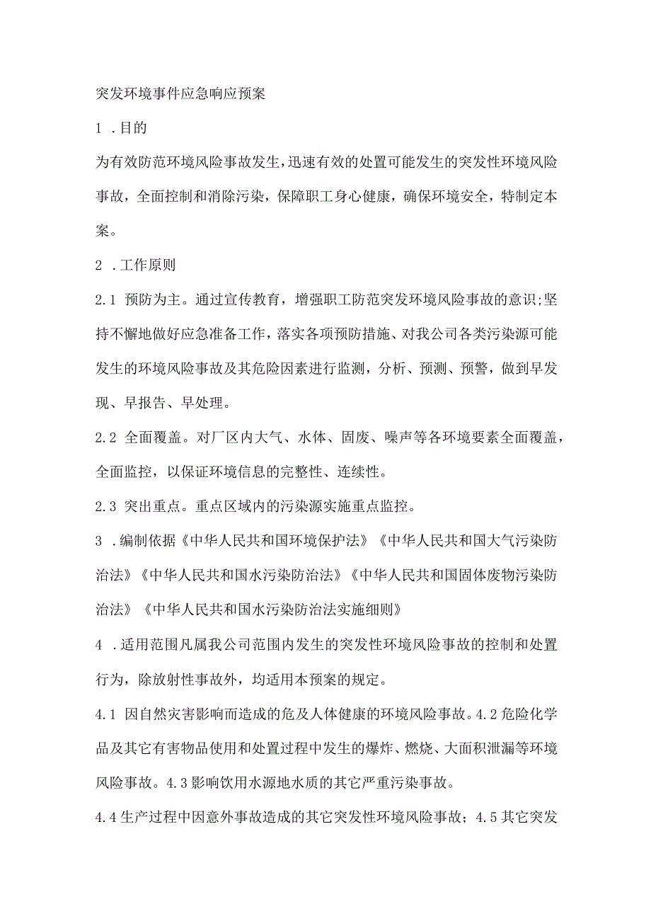 突发环境事件应急响应预案.docx_第1页