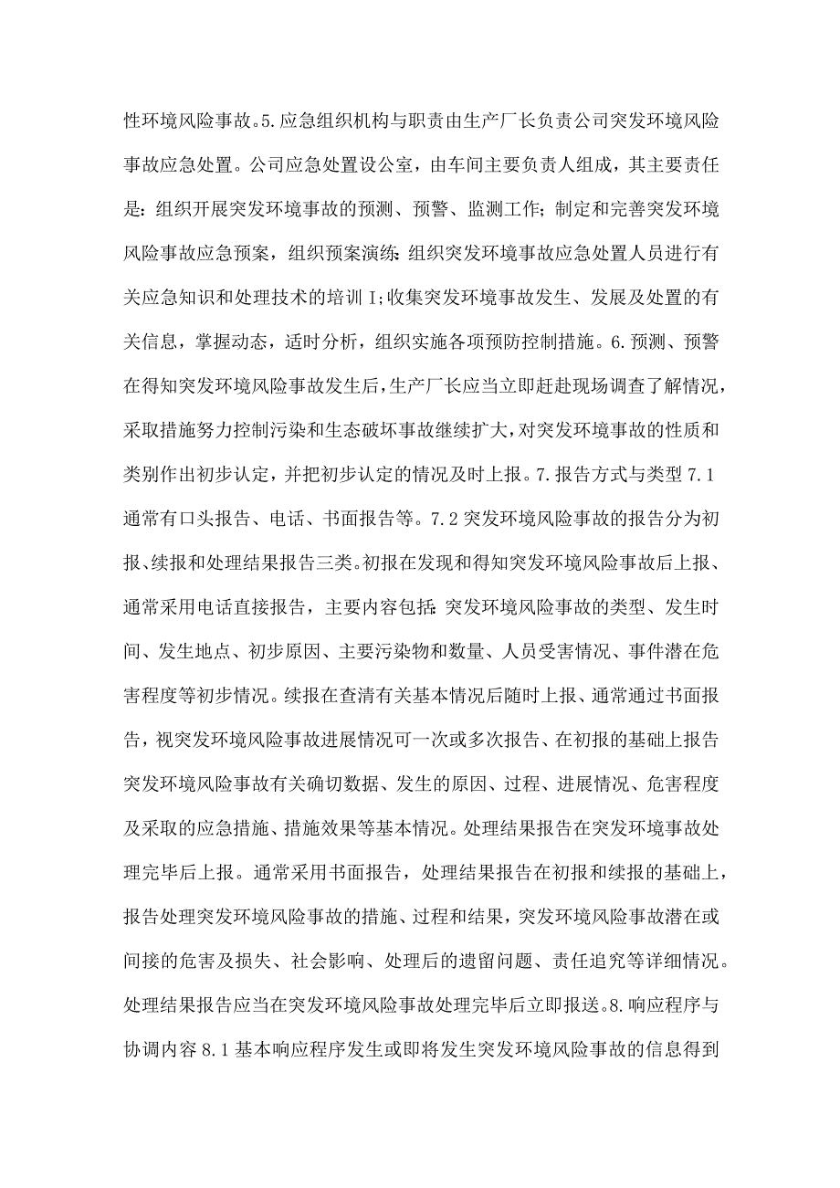 突发环境事件应急响应预案.docx_第2页