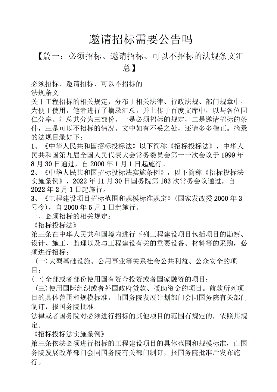 公告书之邀请招标需要公告吗.docx_第1页