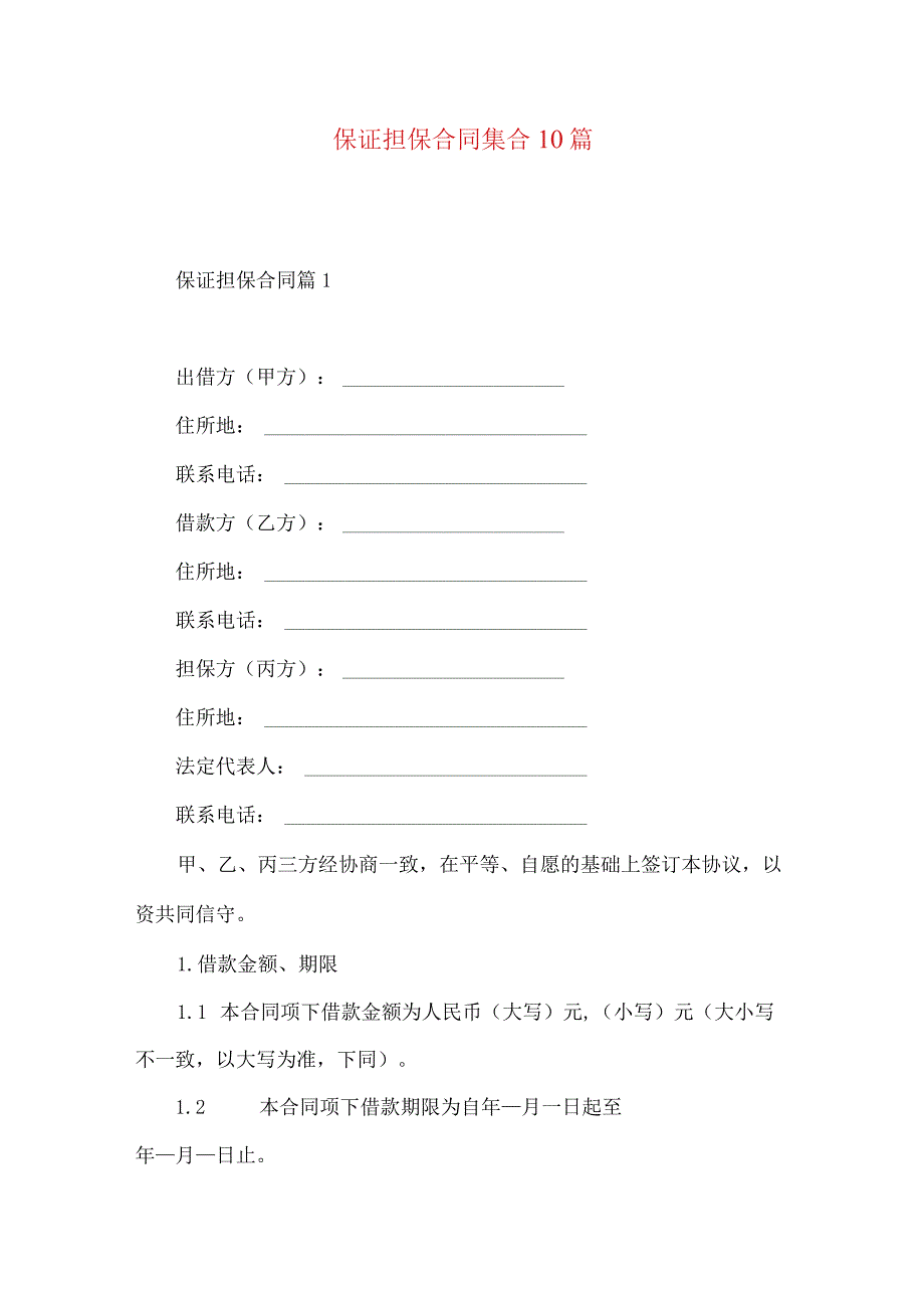 2023年整理-保证担保合同集合10篇.docx_第1页