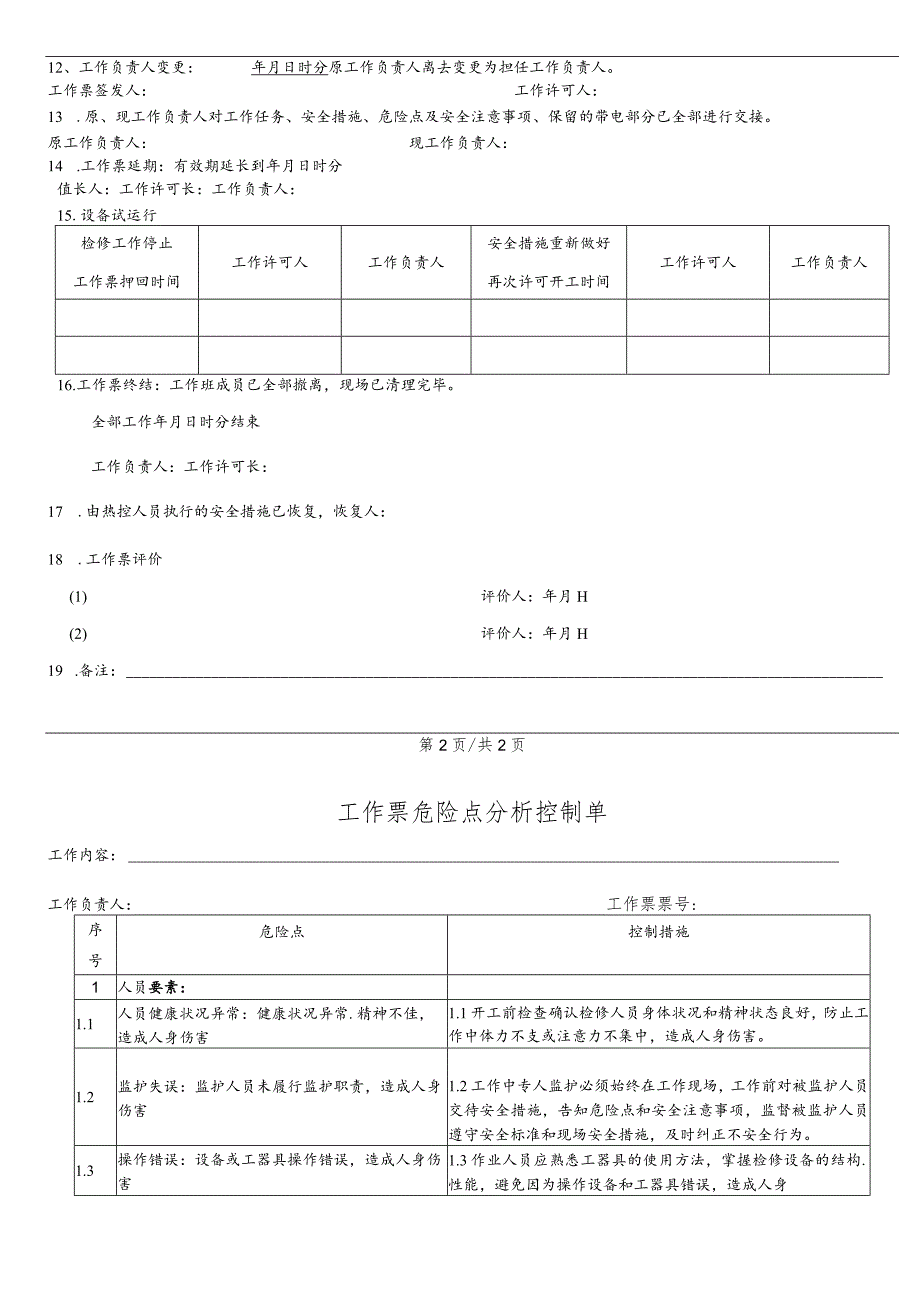 换热站二网压力变送器检修、更换工作票.docx_第3页