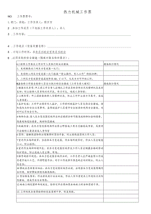 换热站二网压力变送器检修、更换工作票.docx