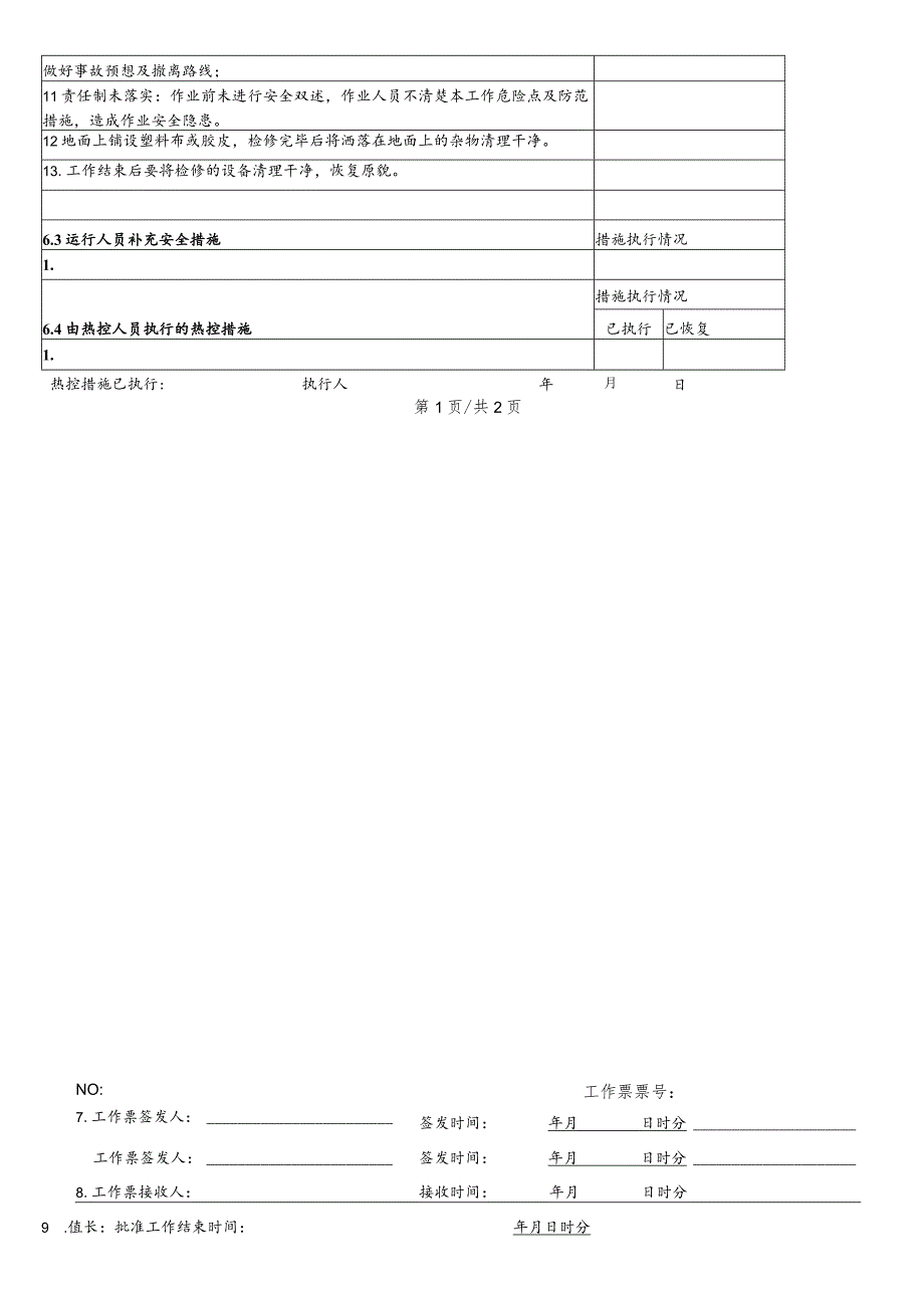 换热站二网除污器检修工作票.docx_第2页