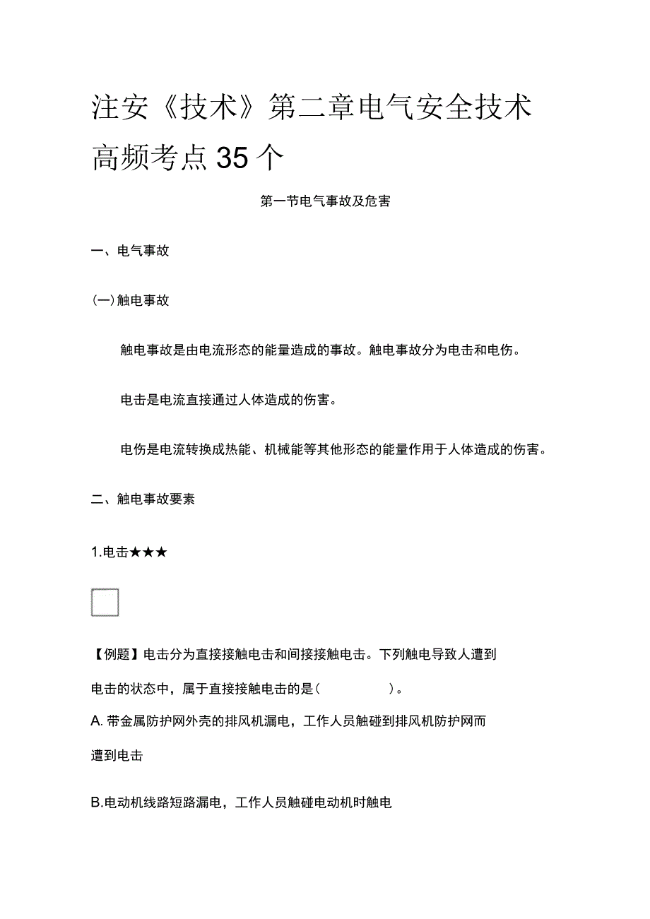 注安《技术》第二章电气安全技术高频考点35个.docx_第1页