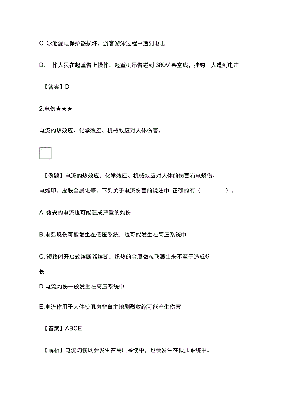 注安《技术》第二章电气安全技术高频考点35个.docx_第2页