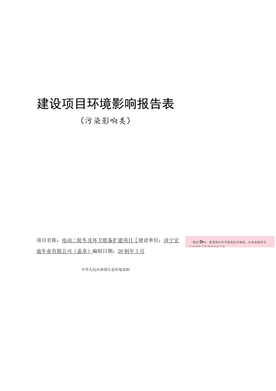 电动三轮车及环卫设备扩建项目环境影响报告表.docx_第1页