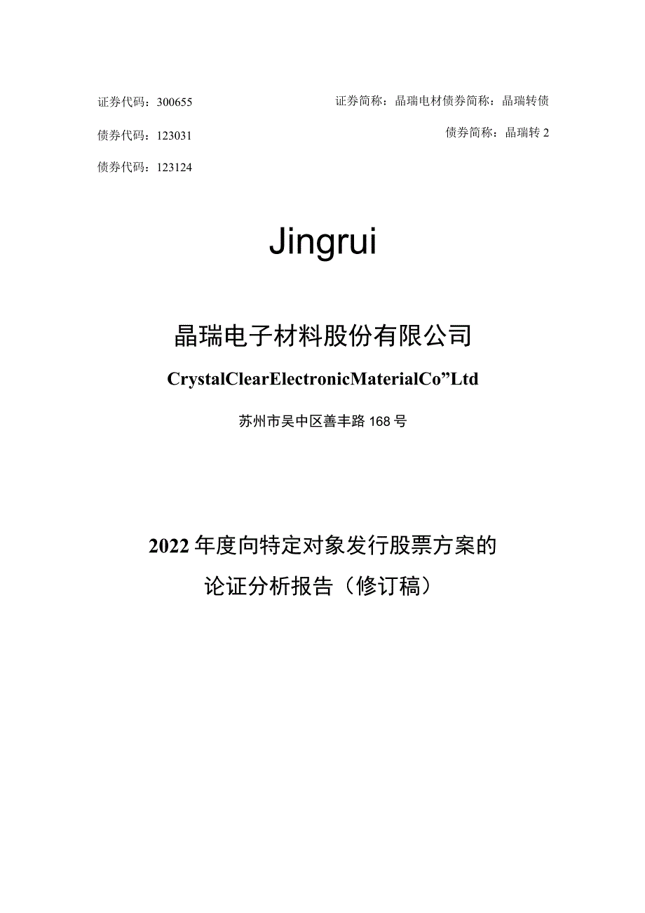 晶瑞电材：2022年度向特定对象发行股票方案的论证分析报告（修订稿）.docx_第1页