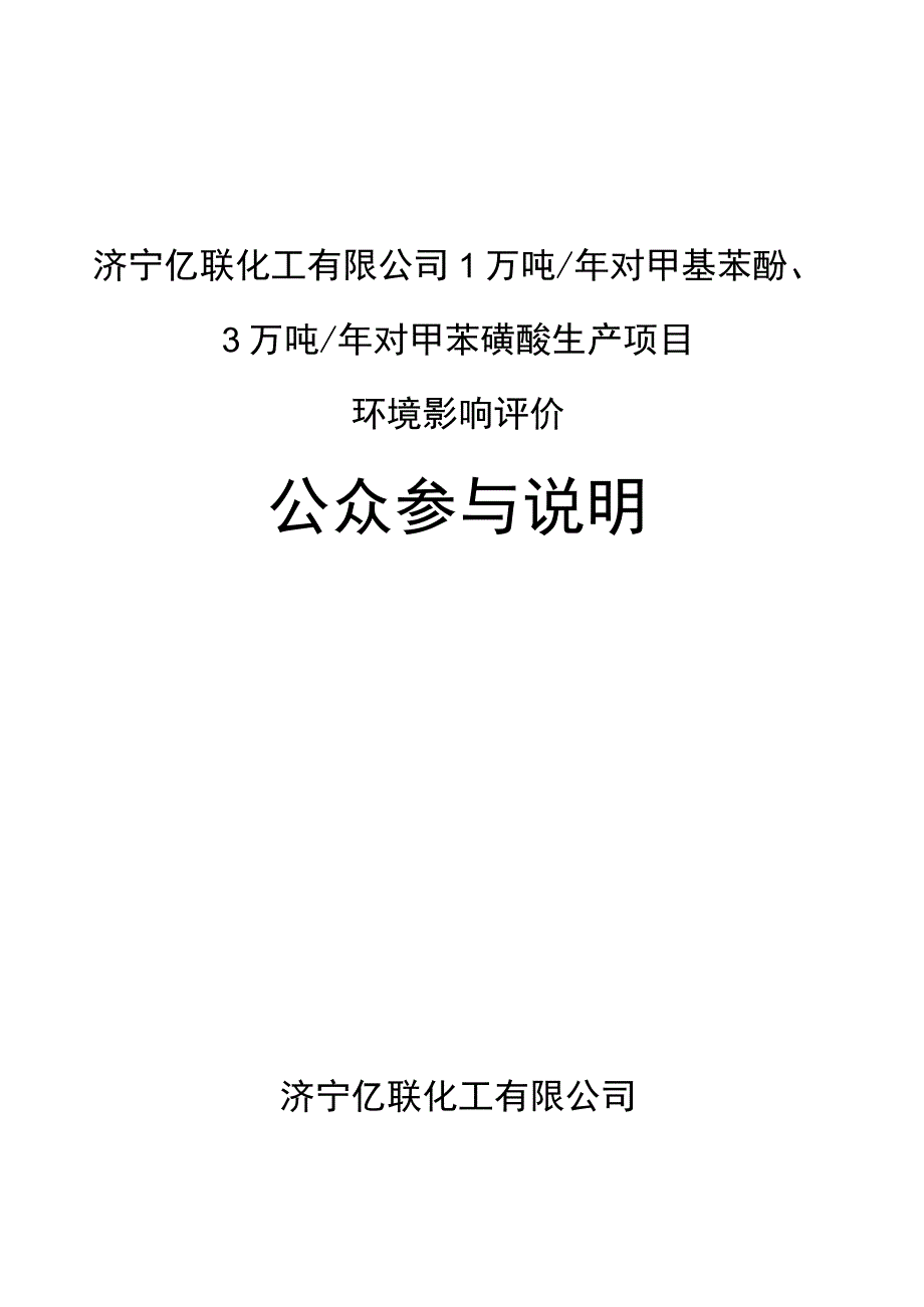 1万吨_年对甲基苯酚、3万吨_年对甲苯磺酸生产项目环评公共参与说明.docx_第1页