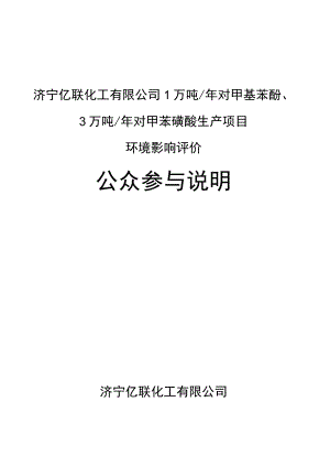 1万吨_年对甲基苯酚、3万吨_年对甲苯磺酸生产项目环评公共参与说明.docx