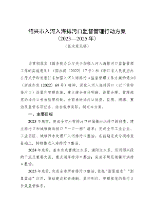 绍兴市入河入海排污口监督管理行动方案（2023—2025年）（征求意见稿）》.docx