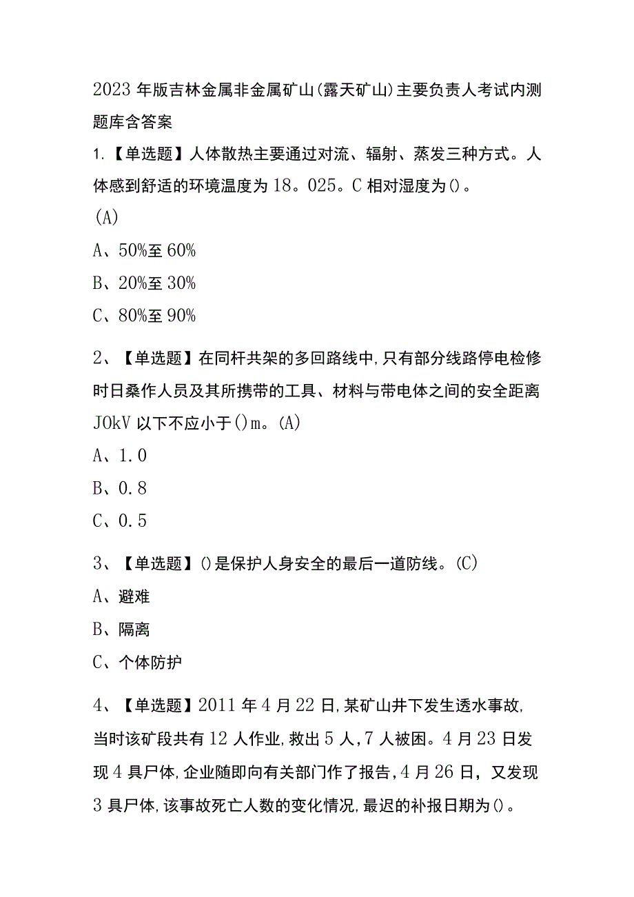 2023年版吉林金属非金属矿山（露天矿山）主要负责人考试内测题库含答案.docx_第1页