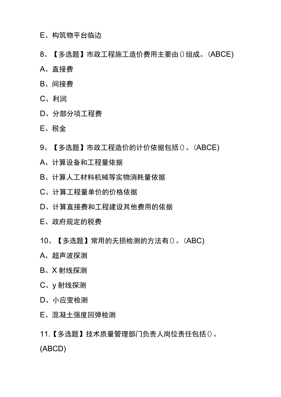 浙江2023年版施工员市政方向岗位技能考试(内部题库)含答案.docx_第3页