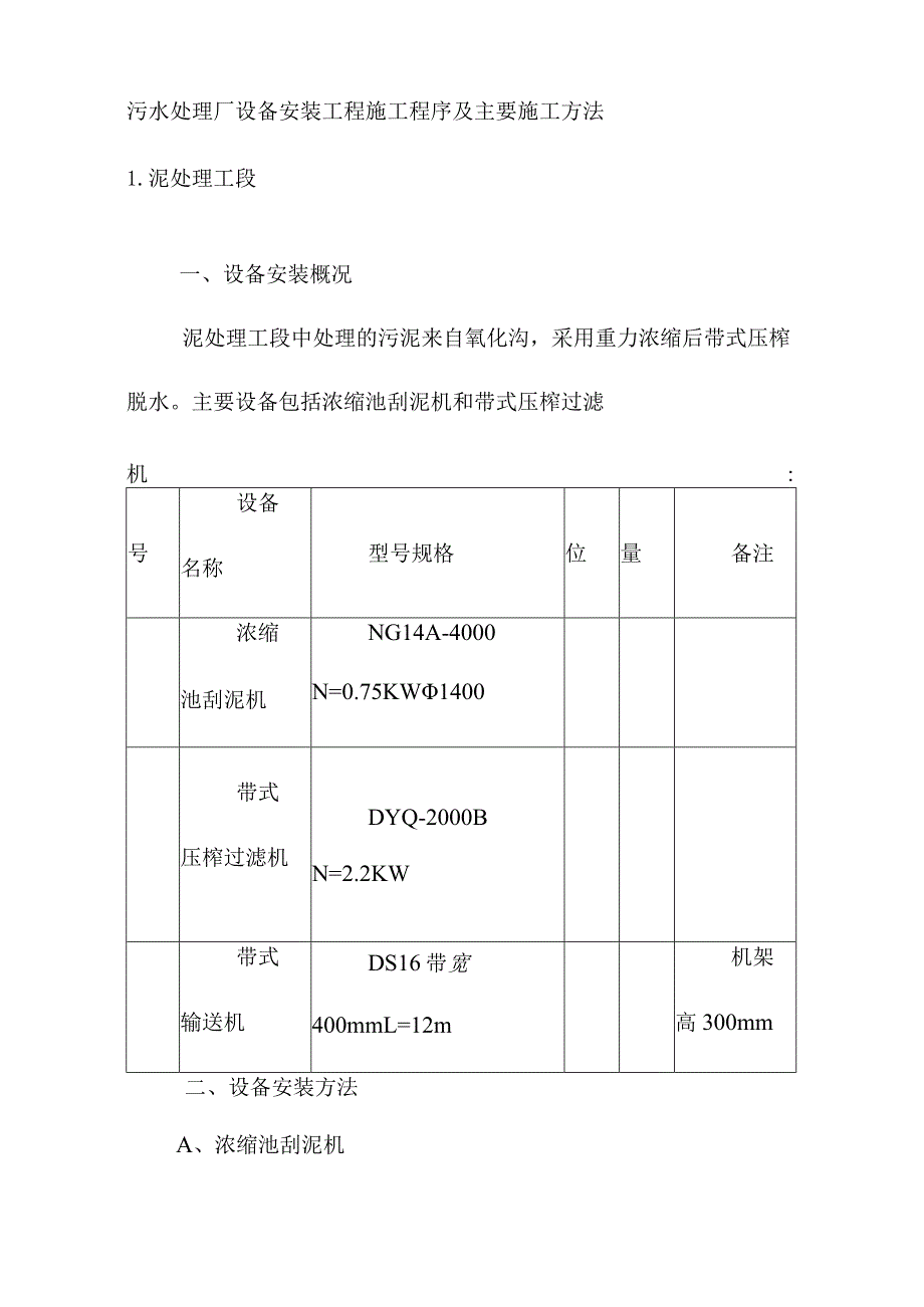 污水处理厂设备安装工程施工程序及主要施工方法.docx_第1页