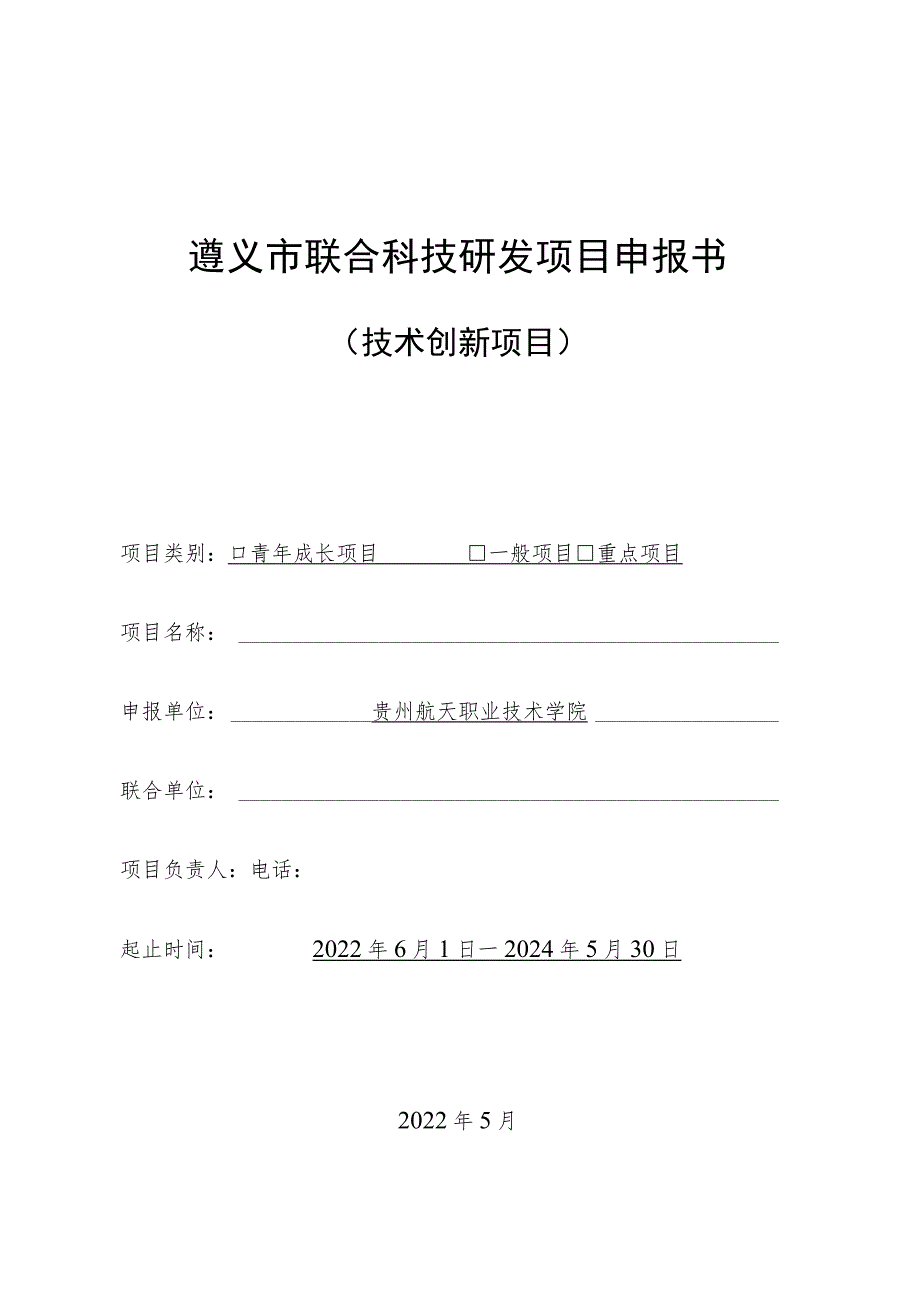 遵义市联合科技研发项目申报书.docx_第1页