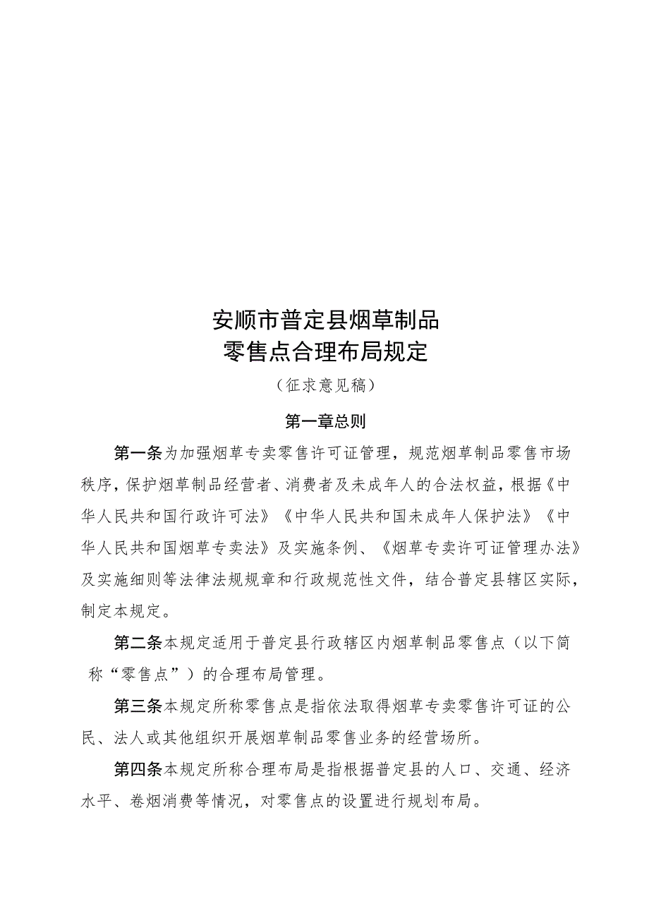 安顺市普定县烟草制品零售点合理布局规定.docx_第1页