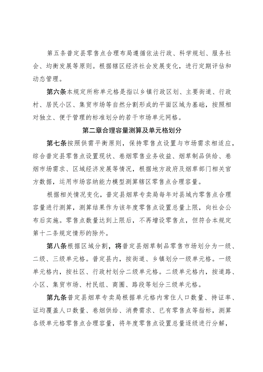 安顺市普定县烟草制品零售点合理布局规定.docx_第2页