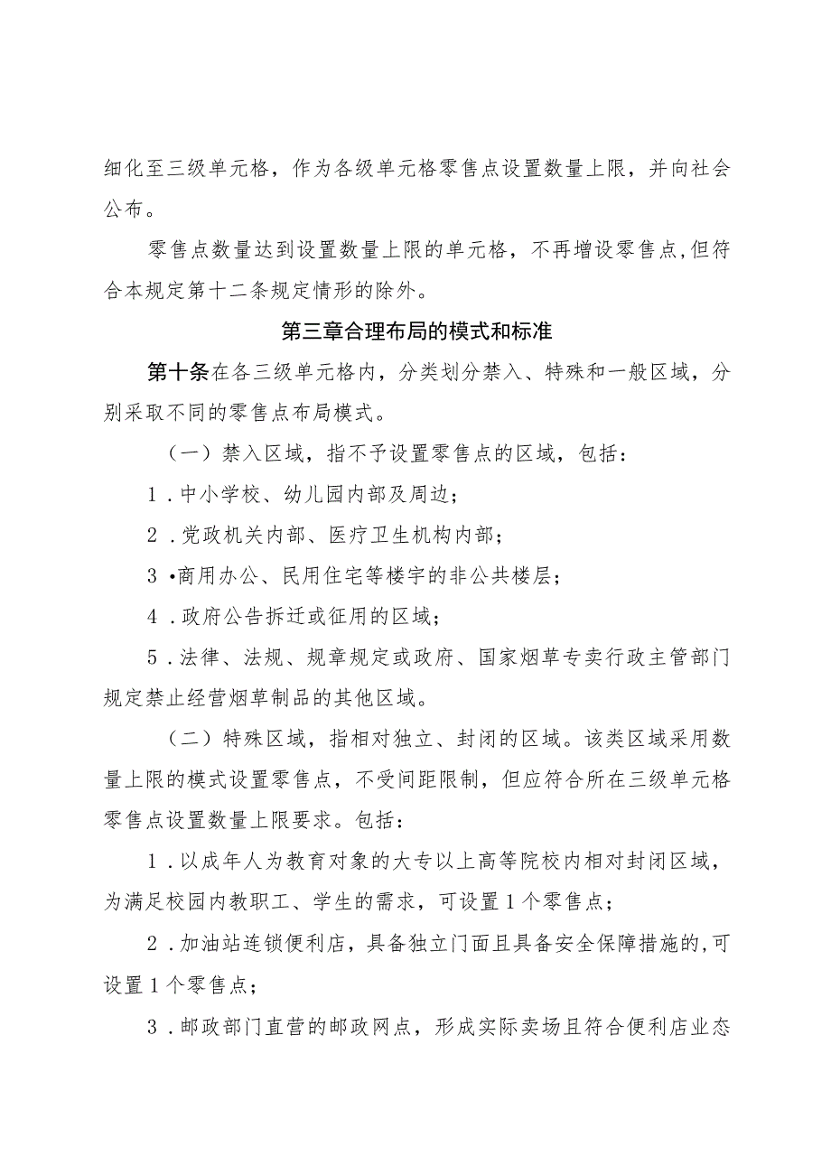 安顺市普定县烟草制品零售点合理布局规定.docx_第3页