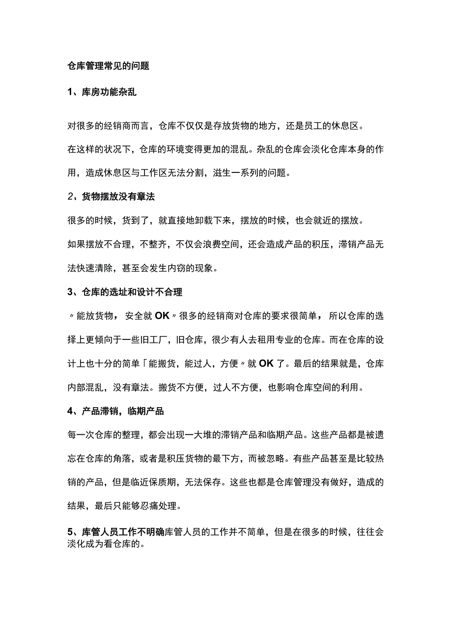 仓库管理的常见问题.docx_第1页