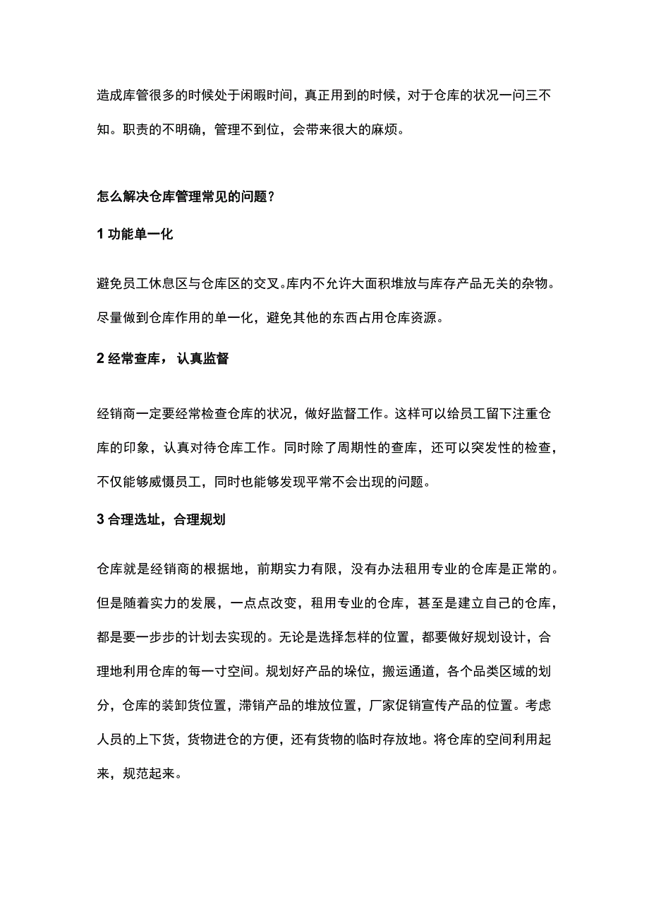 仓库管理的常见问题.docx_第2页