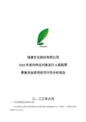 绿康生化：绿康生化2023年度向特定对象发行A股股票募集资金使用可行性分析报告.docx