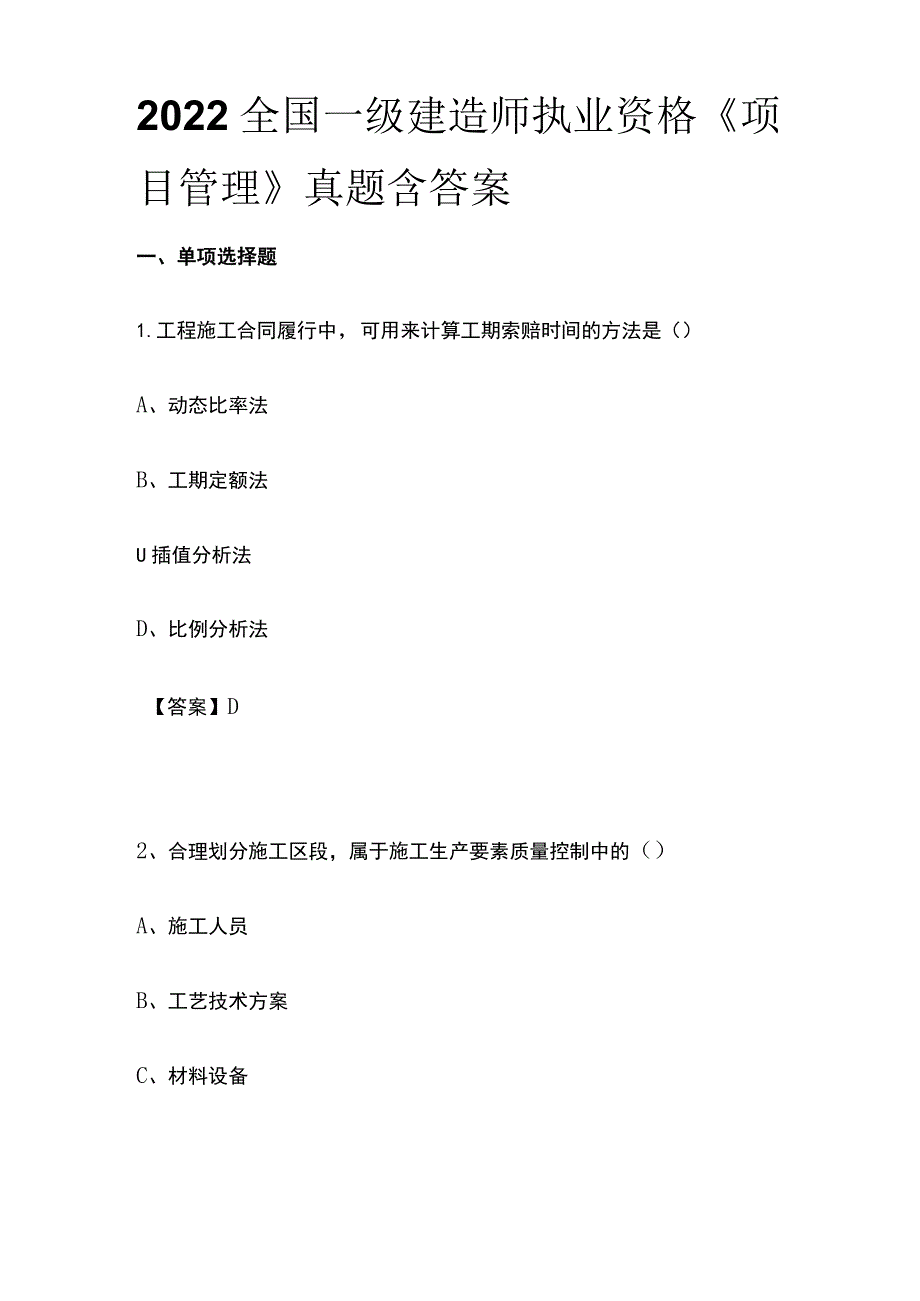 2022全国一级建造师执业资格《项目管理》真题含答案(全).docx_第1页