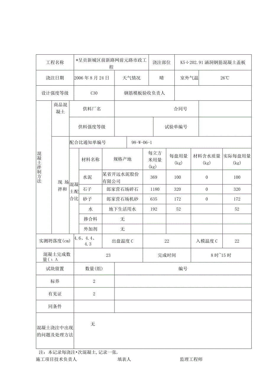 混凝土浇注记录(用用)工程文档范本.docx_第3页