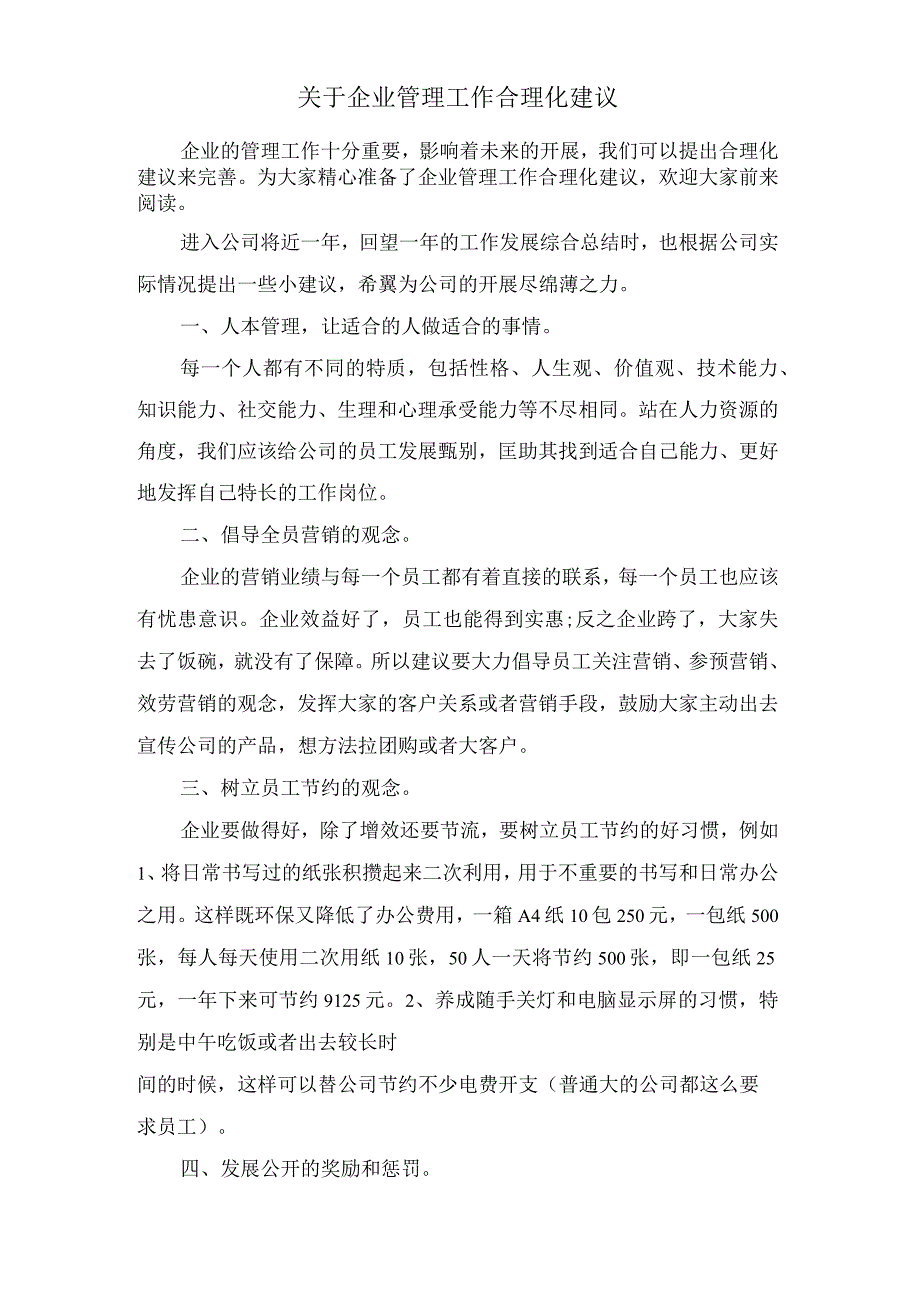 关于企业管理工作合理化建议.docx_第1页