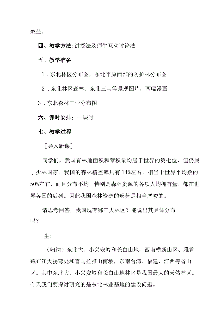 森林资源的合理利用与保护教学课件.docx_第2页