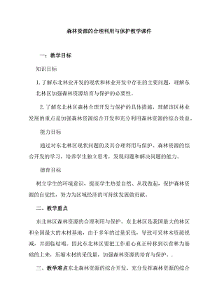 森林资源的合理利用与保护教学课件.docx