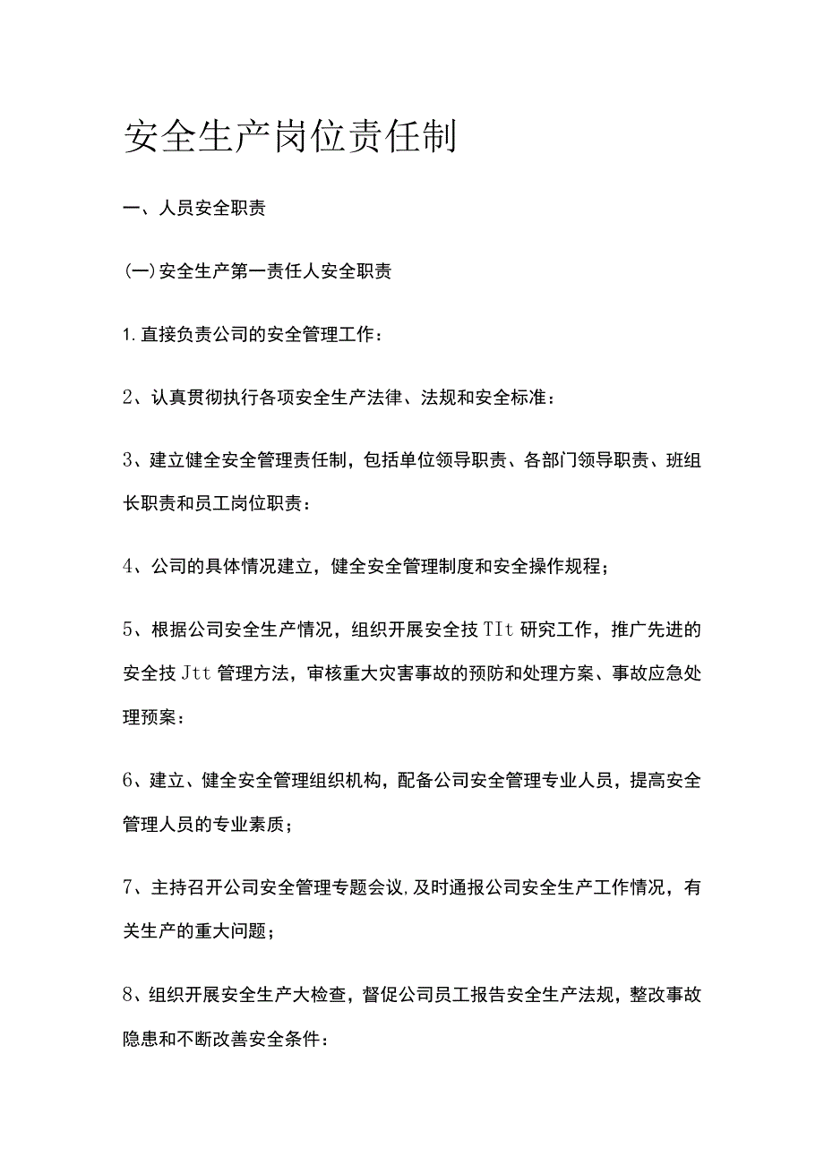 安全生产岗位责任制(全).docx_第1页