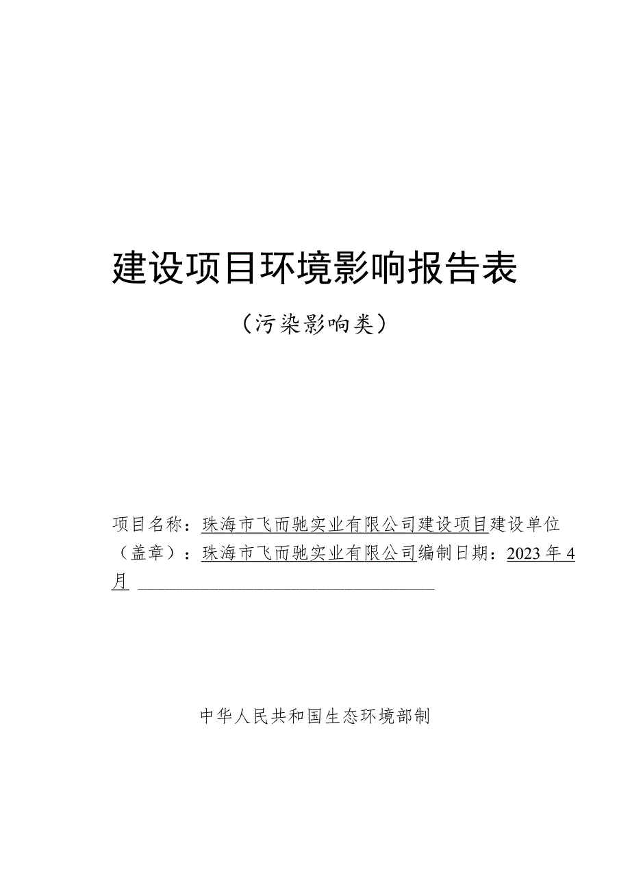 珠海市飞而驰实业有限公司建设项目环境影响报告表.docx_第1页