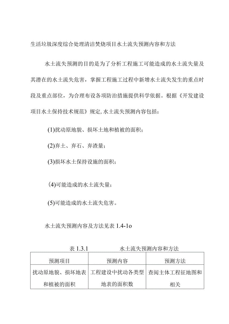 生活垃圾深度综合处理清洁焚烧项目水土流失预测内容和方法.docx_第1页