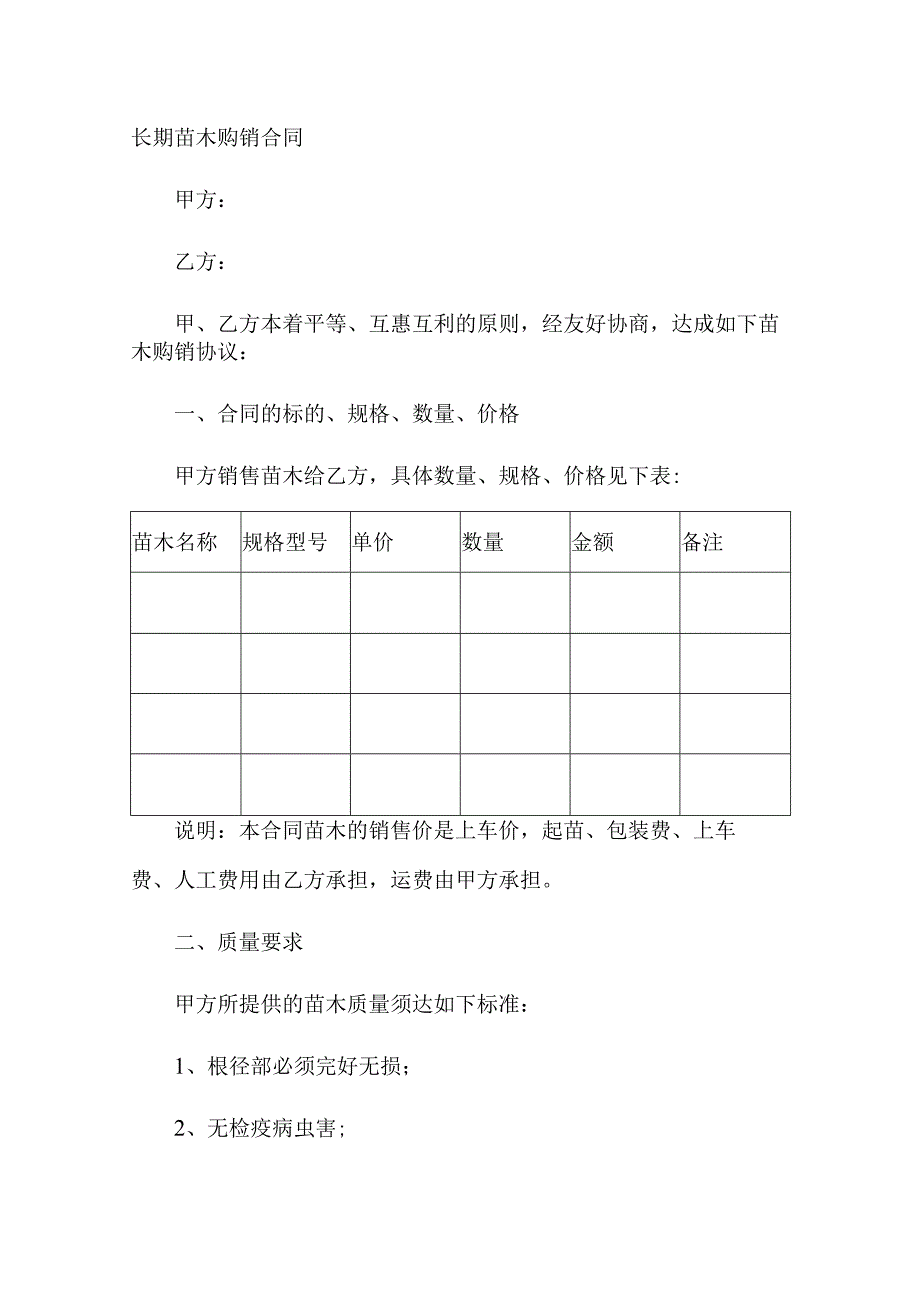 长期苗木购销合同.docx_第1页