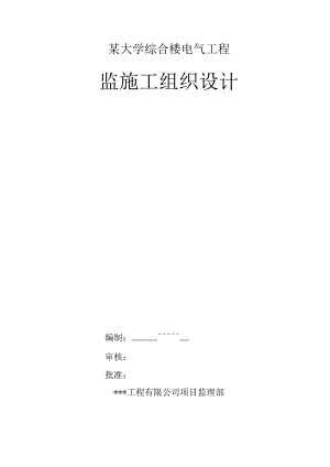 某大学综合楼电气工程监施工组织设计.docx