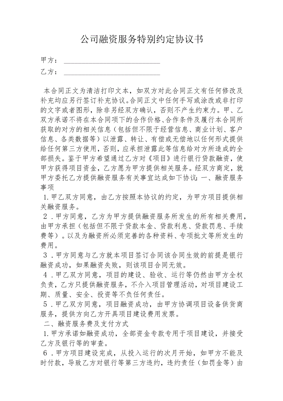 公司融资服务特别约定协议书.docx_第1页