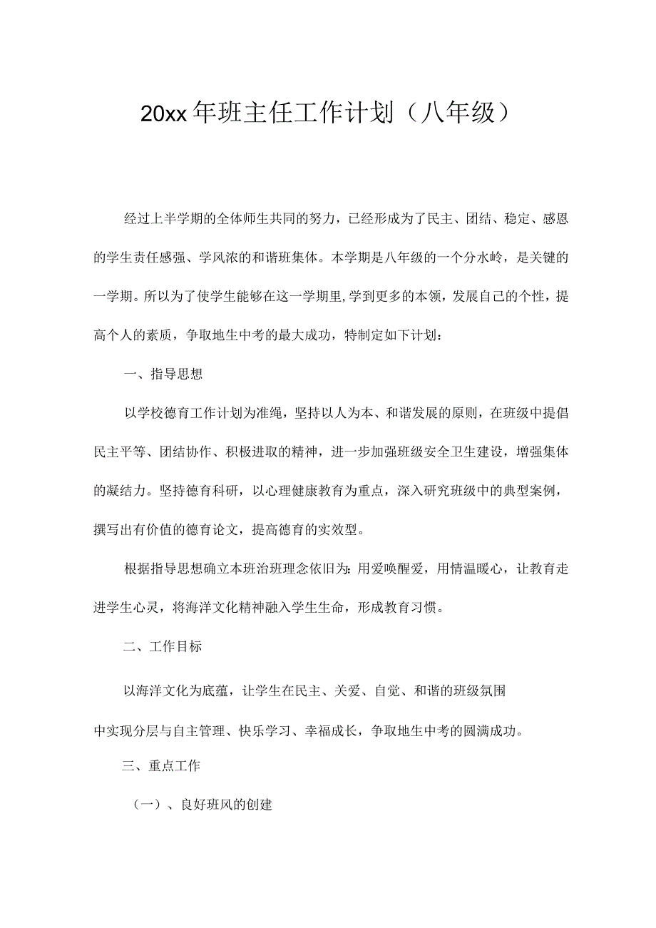 2022初中八年级第一学期班主任工作计划17.docx_第1页