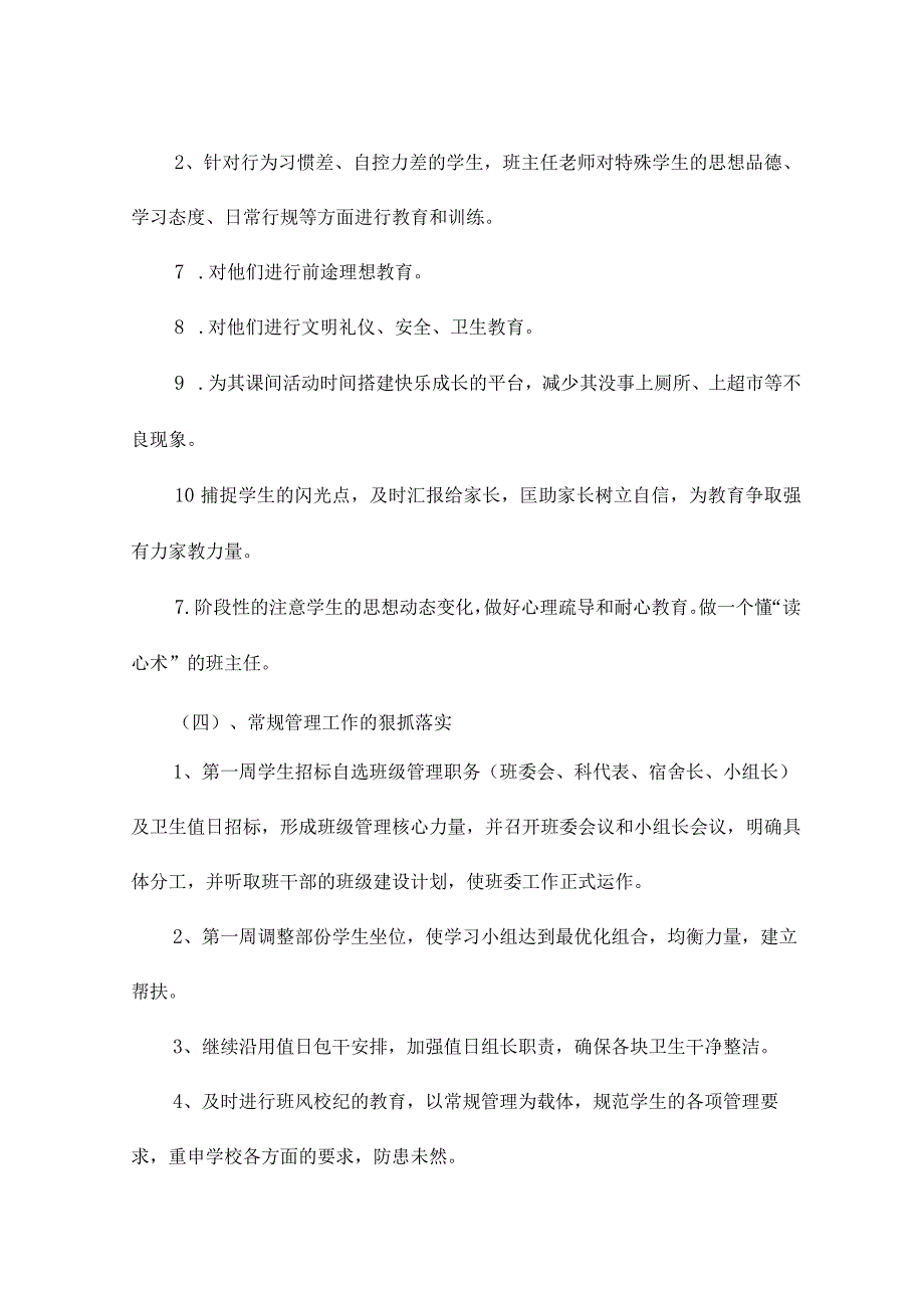 2022初中八年级第一学期班主任工作计划17.docx_第3页