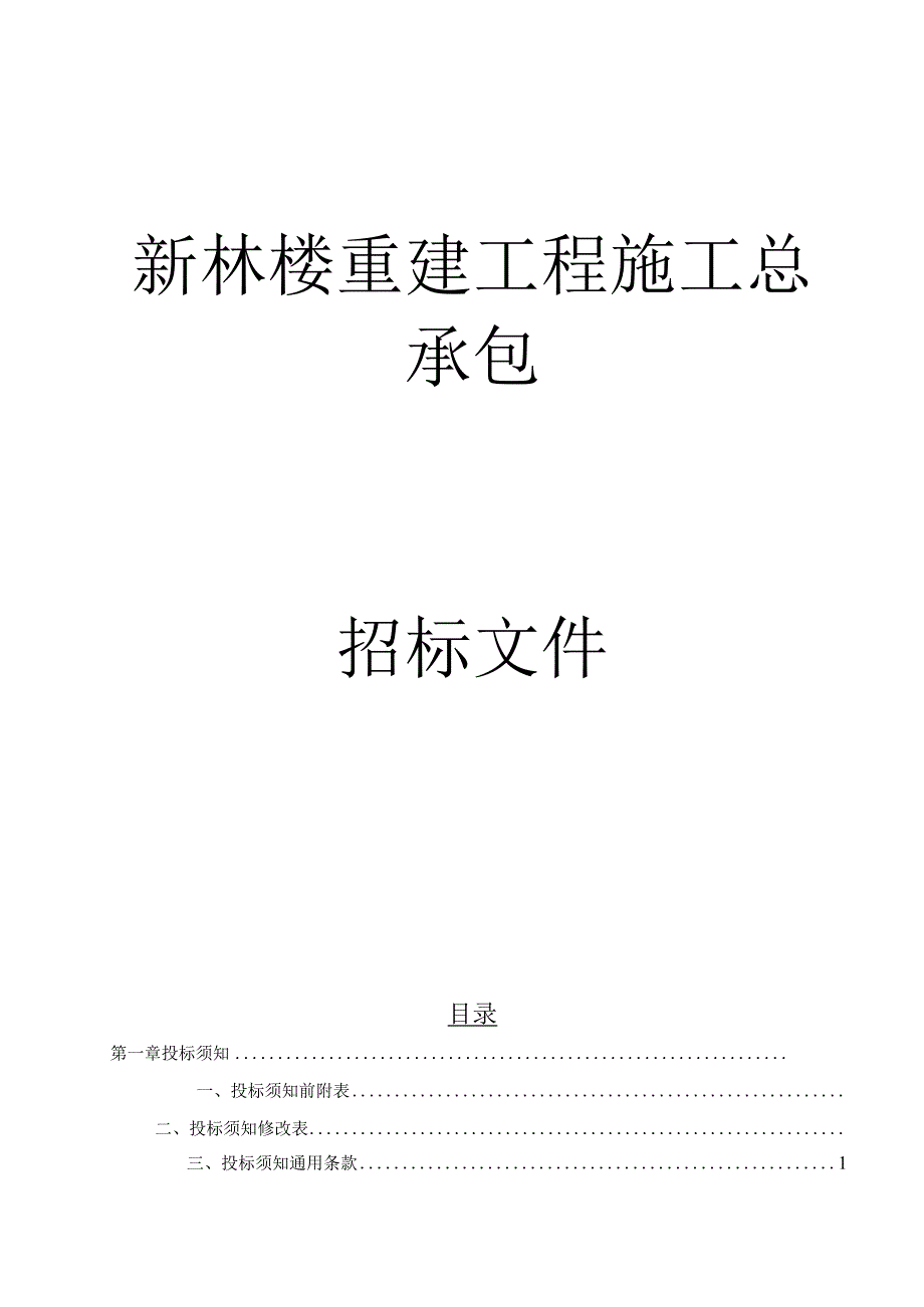 芦湾村新林楼重建工程施工总承包招标文件.docx_第1页