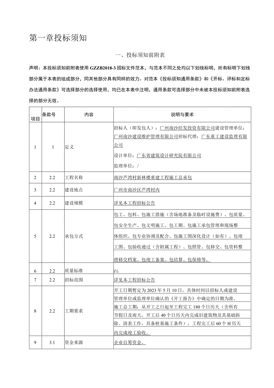 芦湾村新林楼重建工程施工总承包招标文件.docx_第3页