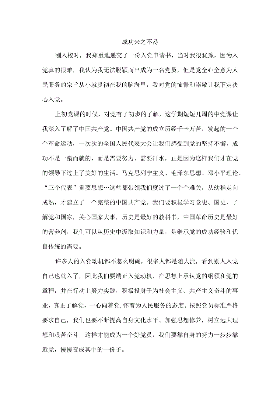 入党培训心得成功来之不易.docx_第1页