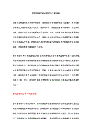 肝脏疾病患者术前评估主要内容.docx