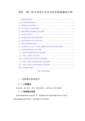 煤矿一通三防专项设计及安全技术措施编制大纲.docx