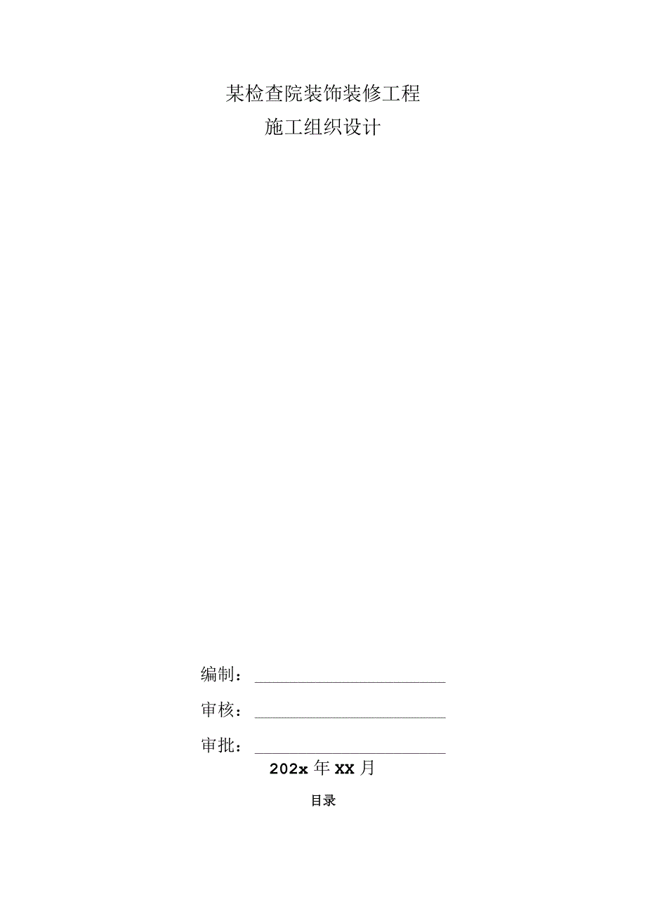 某检查院装饰装修工程施工组织设计.docx_第1页