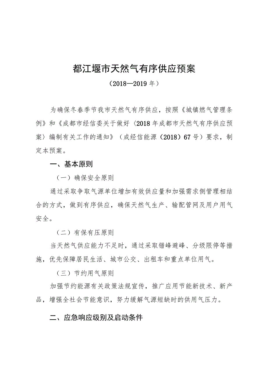 都江堰市天然气有序供应预案.docx_第1页