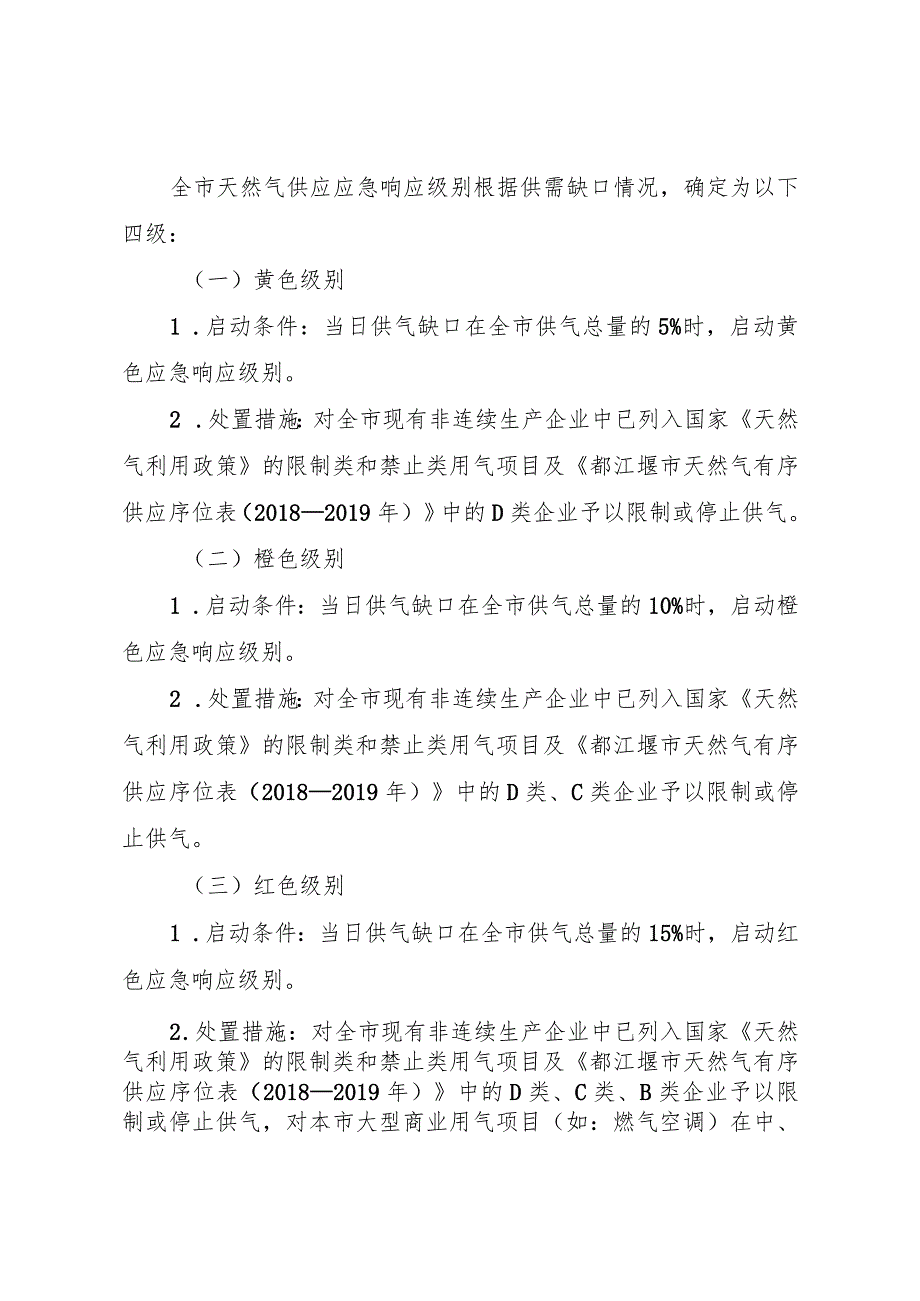 都江堰市天然气有序供应预案.docx_第2页