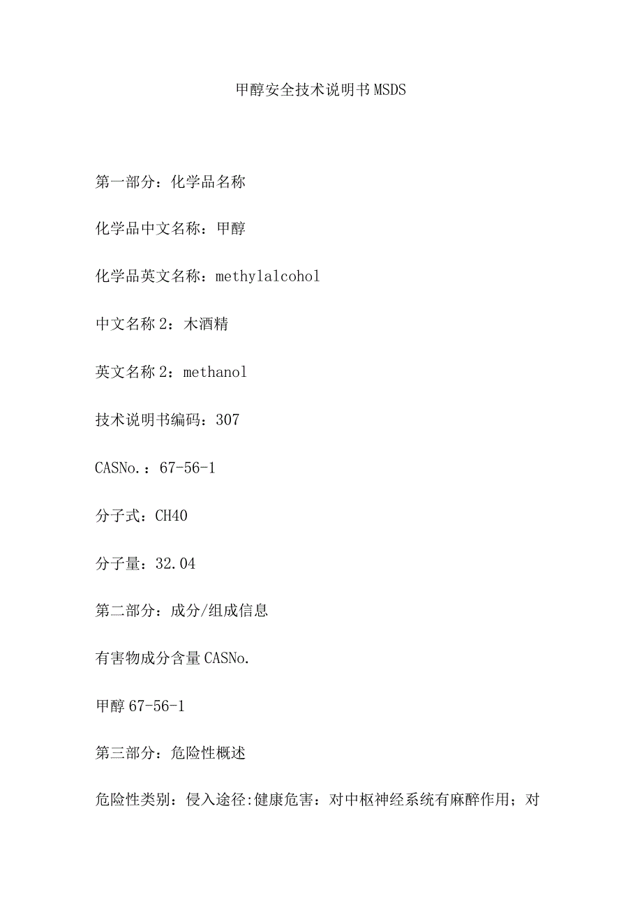 甲醇安全技术说明书MSDS.docx_第1页